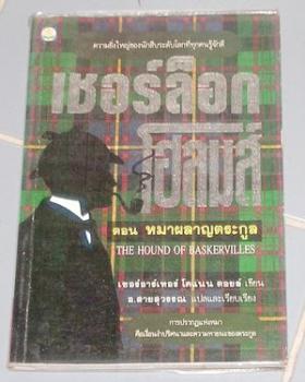 เชอร์ล็อก โฮลมส์ ชุดหมาผลาญตระกูล