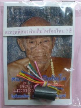 ตะกรุดพิศมร เงินเต็มไห ร้อยไหมเจ็ดสี ลป.ขุ้ย