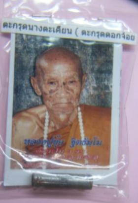 ตะกรุดนางตะเคียน(ดอกจ้อย) ลป.ขุ้ย