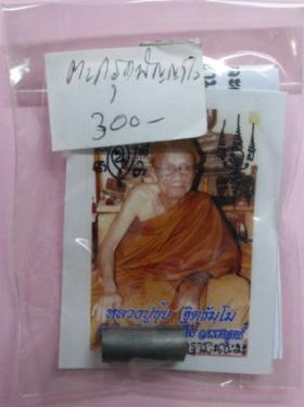 ตะกรุด “ ปัญญาไว ”