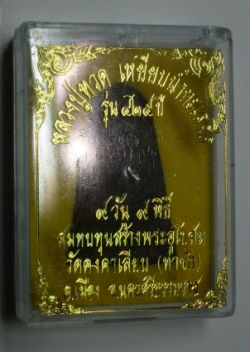 หลวงปู่ทวด รุ่น๔๒๕ วัดคงคาเลียบ ปี๒๕๕๐