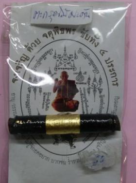 ตะกรุดดัน-ได้-ดี (ตะกรุดกิ่งมะดันตายพราย)