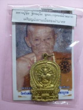 เหรียญนั่งพาน หลวงปู่ขุ้ย (เนื้อทองฝาบาตร)