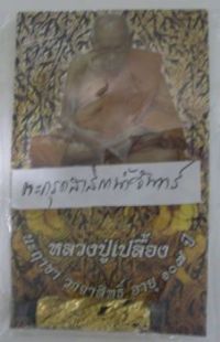 ตะกรุดสาลิกาน้ำจันทร์ หลวงปู่เปลื้อง วัดลาดยาว นครสวรรค์