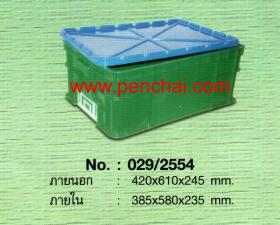 ลังพลาสติกเบอร์ 029/2554 (มีฝาปิด)