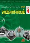 ระบบปรับอากาศ-ทำความเย็น  ชุดที่ 4