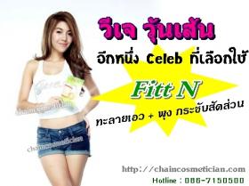 Fitt N (i-SLYM) ลดน้ำหนักยากแนะนำตัวนี้โลดดดด