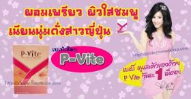 P-Vite พีไวท์ (Bebe) ผอมเพรียว ผิวใสอมชมพูแบบน้องเบเบ้ แนะนำ P-Vite (พีไวท์)