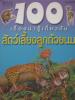 100 เรื่องน่ารู้เกี่ยวกับสัตว์เลี้ยงลูกด้วยนม