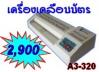 เครื่องเคลือบบัตร GP A3-320