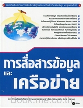 การสื่อสารข้อมูลและเครือข่าย