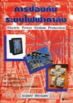 การป้องกันระบบไฟฟ้ากำลัง
