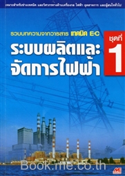 ระบบผลิตและจัดการไฟฟ้า ชุดที่ 1
