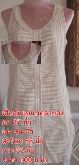 เสื้อส้มแขนกุดลายลง