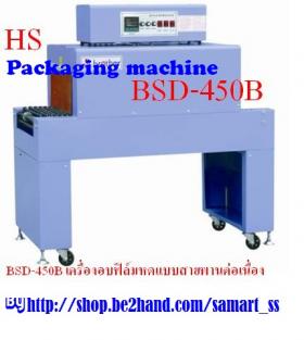 เครื่องอบฟิล์มหด ราคาถูก รุ่น  BSD-450 B