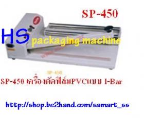 เครื่องตัดฟิล์ม ราคาถูก รุ่น SP-450