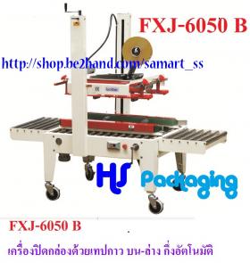 เครื่องปิดเทปกาวกล่อง ราคาถูก รุ่น  FXJ-6050 B