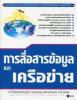 การสื่อสารข้อมูลและเครือข่าย