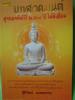 บทสวดมนต์ สุดยอดคัมภีร์ 2000 ปี