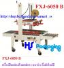 เครื่องปิดเทปกาวกล่อง ราคาถูก FXJ-6050 B