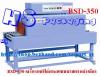 ขาย เครื่องซีลสูญญากาศ  ราคาถูก BSD-350