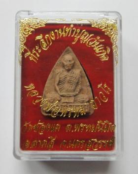 พระผงแช่น้ำมนต์ หลวงพ่อพรหม วัดช่องแค