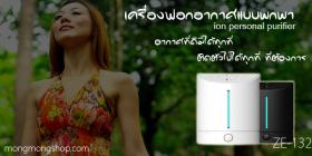 เครื่องฟอกอากาศแบบพกพา,ติดตัวไปได้ทุกที่,อากาศสดชื่นตลอดเวลาด้วยอนุภาคไอออน,ลดฝุ่น,กำจัดเชื้อโรคต่างๆ ในอากาศ,หายใจได้ดียิ่งขึ้น