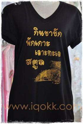 เสื้อท่องเที่ยว สตูล