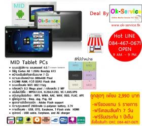 จำหน่าย Tablet PCs MID4GB+Wifi 6สีสัน จัดส่งฟรีของสมนาคุณ 10 รายการ