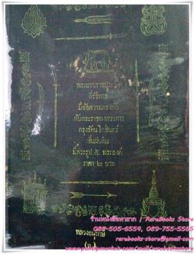 (ขายแล้ว) พระบรมราชประวัติ พระบาทสมเด็จพระจ้าวอยู่หัว ทั้ง ๔ รัชกาล กรุงรัตนโกสินทร์ มีพระบรมรูปทั้ง ๔ พระองค์ด้วย คือ พระราชพงศาวดารกรุงรัตนโกสินทร์ ๔ แผ่นดิน โดย ก.ศ.ร. กุหลาบ