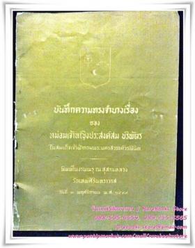 บันทึกความทรงจำบางเรื่อง ของ หม่อมเจ้าหญิงประสงค์สม บริพัตร