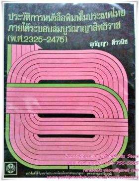 ประวัติการหนังสือพิมพ์ในประเทศไทย ภายใต้ระบอบสมบูรณาญาสิทธิราช พุทธศักราช ๒๓๒๕ - ๒๔๗๕