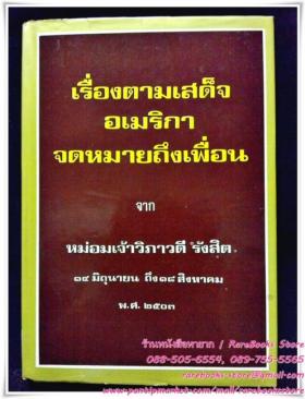 เรื่องตามเสด็จอเมริกา จดหมายถึงเพื่อน จาก หม่อมเจ้าวิภาวดี รังสิต