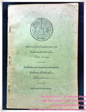 จดหมายเหตุเรื่องรับพระยาเศวตกุญชร ช้างเผือกแรกได้ในรัชกาลที่ ๒