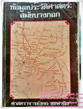 ข้อมูลประวัติศาสตร์ สมัยบางกอก
