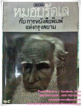 หมอบรัดเล กับการหนังสือพิมพ์แห่งกรุงสยาม