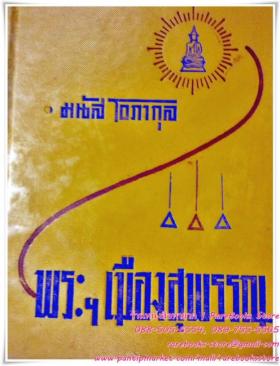 พระเมืองสุพรรณ มนัส โอภากุล