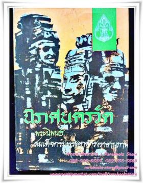 นิราศนครวัด พระนิพนธ์ สมเด็จกรมพระยาดำรงราชานุภาพ