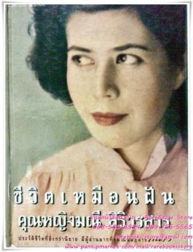 (ขายแล้ว) ชีวิตเหมือนฝัน คุณหญิงมณี สิริวรสาร (ฉบับตีพิมพ์ครั้งแรก)