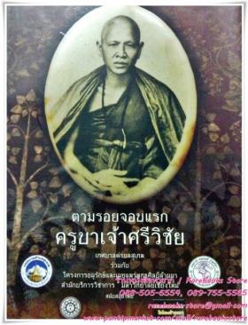 ตามรอยจอบแรก ครูบาเจ้าศรีวิชัย