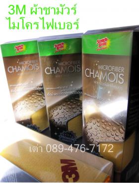 ผ้าชามัวร์ ไมโครไฟเบอร์ 3M Chamois Microfiber 3M