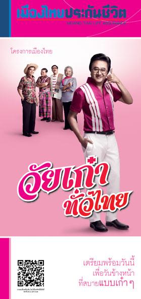 เมืองไทยวัยเก๋าทั่วไทยสำหรับผู้สูงอายุ 50 - 75 ปี ไม่ต้องตรวจสุขภาพ คุ้มครองชีวิตสูงสุด 500,000 บาท