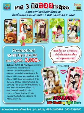 พิมพ์ภาพแบบ 3มิติทะลุจอ 3D Flip Case Kit