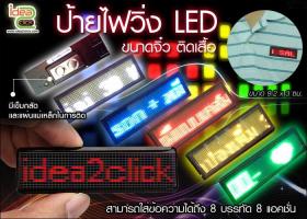 ป้ายไฟวิ่ง LED -ขนาดจิ๋ว ติดเสื้อ