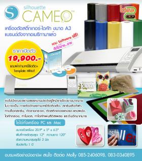 ขาย Silhouette CAMEO -