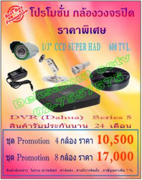 โปรโมชั่นกล้อง 600 TVL    ชุด DVR / Dahua  Series # 5