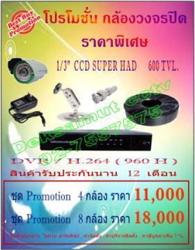โปรโมชั่นกล้อง 600 TVL   ชุด DVR / H.264   (960 H) 