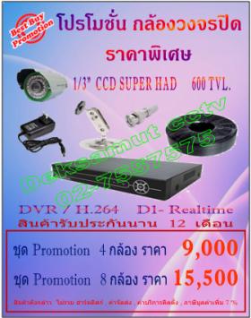 โปรโมชั่นกล้อง  600 TVL  ชุด  DVR / H.264    D1 - Realtime
