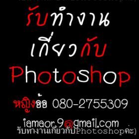 รับทำงานเกี่ยวกับ Photoshop ค่ะ  :) / รับจ้างใช้แรงงาน