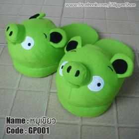 รองเท้าใส่ในบ้าน : หมูเขียว